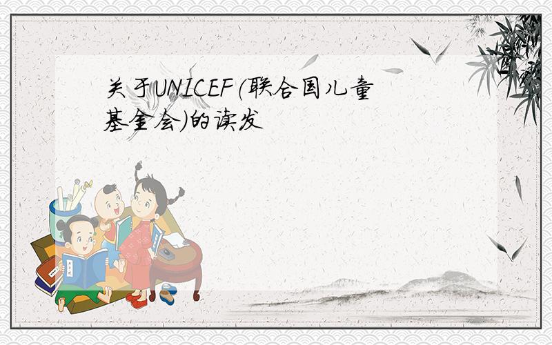 关于UNICEF（联合国儿童基金会）的读发