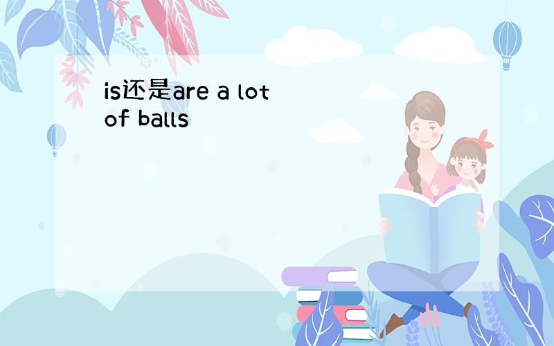 is还是are a lot of balls