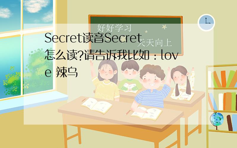 Secret读音Secret怎么读?请告诉我比如：love 辣乌