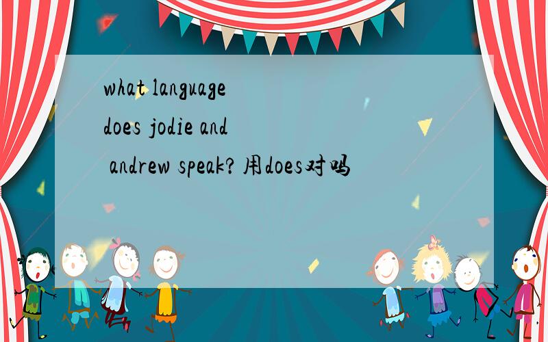 what language does jodie and andrew speak?用does对吗