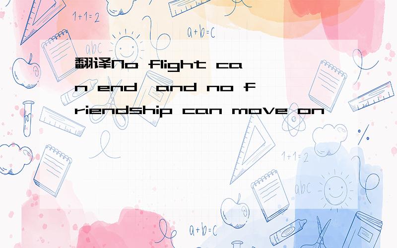 翻译No flight can end,and no friendship can move on