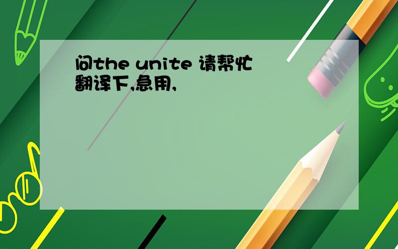 问the unite 请帮忙翻译下,急用,