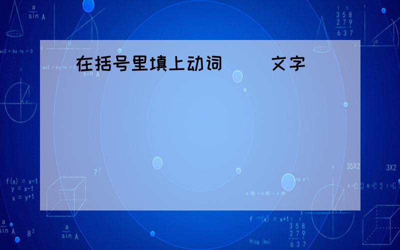 在括号里填上动词( )文字