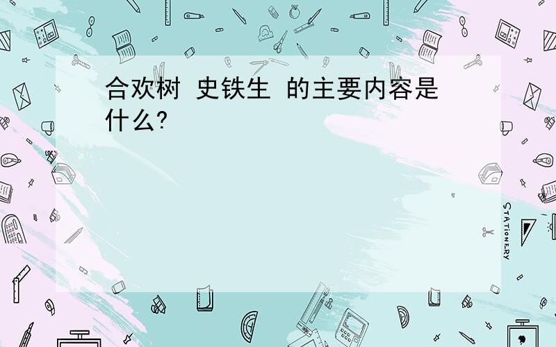 合欢树 史铁生 的主要内容是什么?