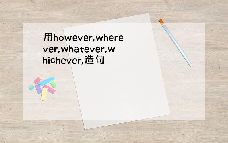 用however,wherever,whatever,whichever,造句