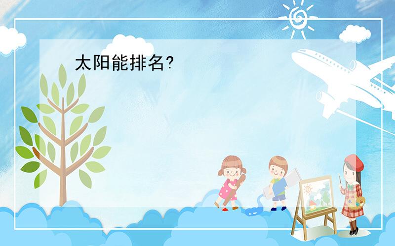 太阳能排名?