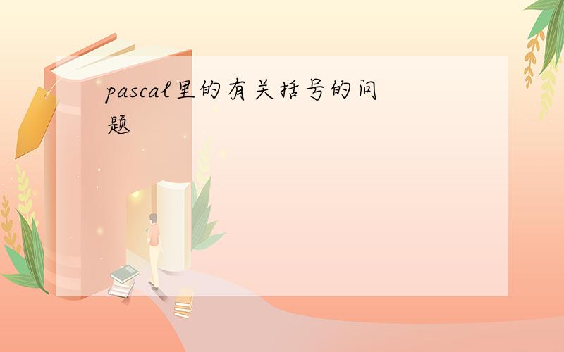 pascal里的有关括号的问题