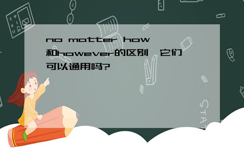 no matter how 和however的区别,它们可以通用吗?