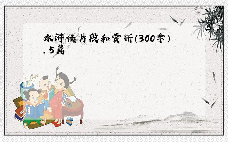 水浒传片段和赏析（300字）,5篇