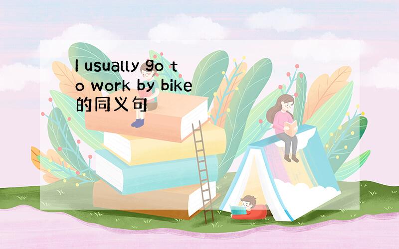 I usually go to work by bike的同义句