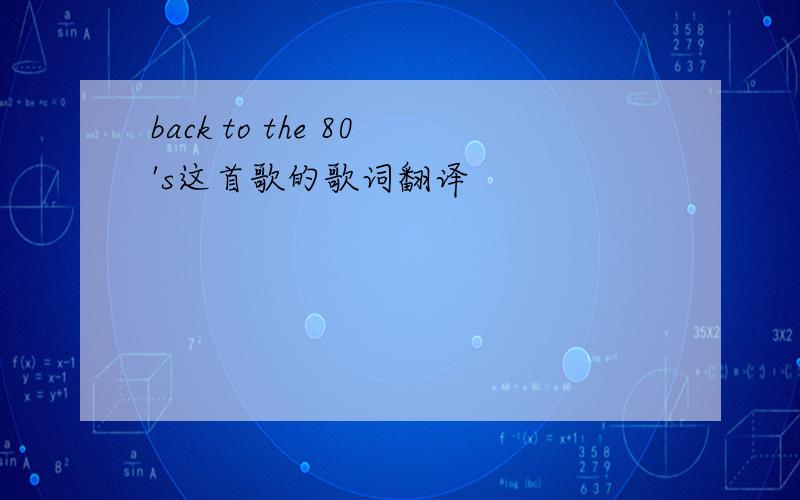 back to the 80's这首歌的歌词翻译