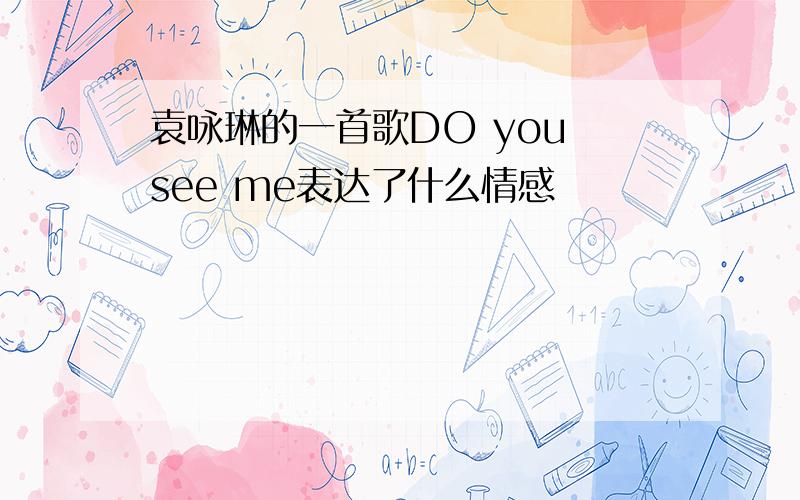 袁咏琳的一首歌DO you see me表达了什么情感