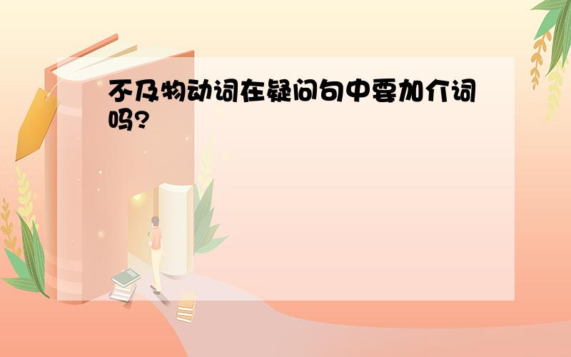 不及物动词在疑问句中要加介词吗?