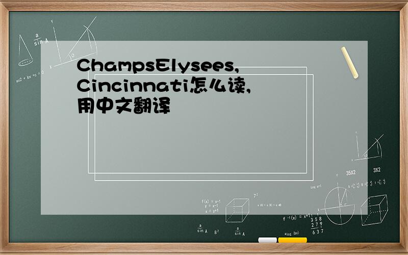 ChampsElysees,Cincinnati怎么读,用中文翻译