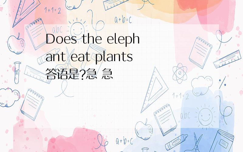 Does the elephant eat plants答语是?急 急