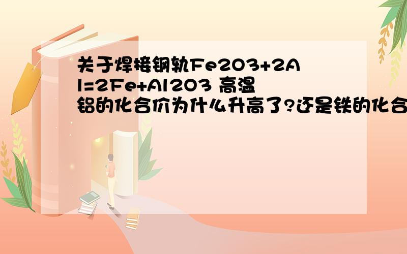 关于焊接钢轨Fe2O3+2Al=2Fe+Al2O3 高温铝的化合价为什么升高了?还是铁的化合价升高了?