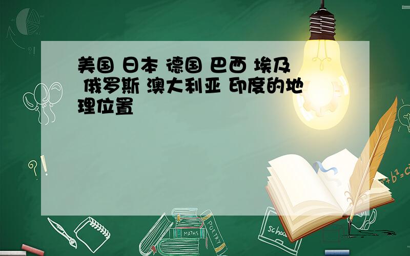 美国 日本 德国 巴西 埃及 俄罗斯 澳大利亚 印度的地理位置