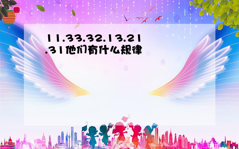 11.33.32.13.21.31他们有什么规律