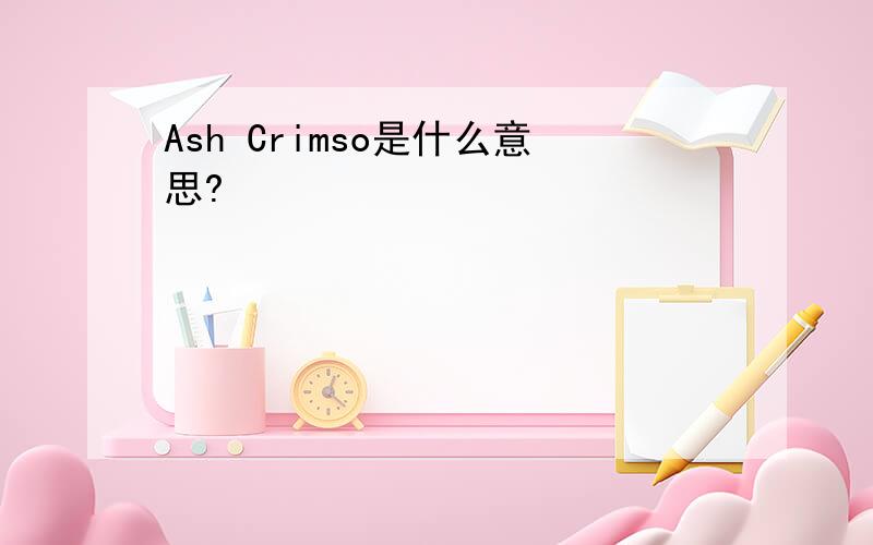 Ash Crimso是什么意思?