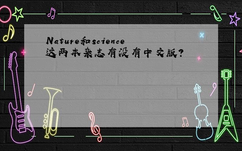 Nature和science这两本杂志有没有中文版?