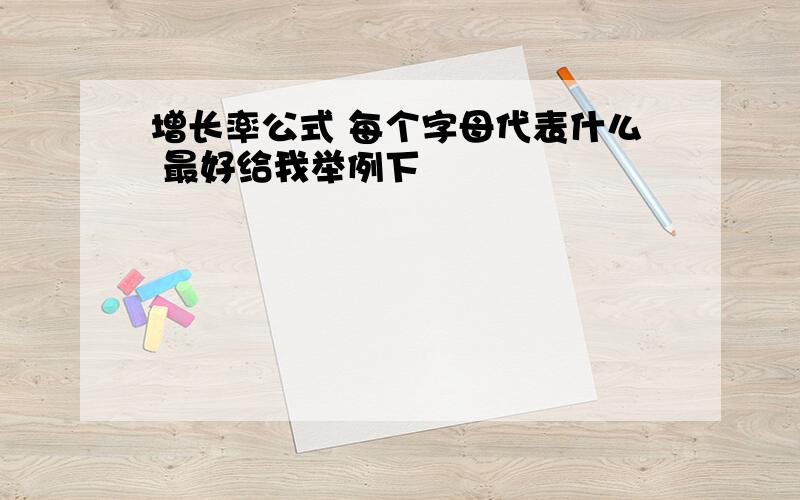 增长率公式 每个字母代表什么 最好给我举例下