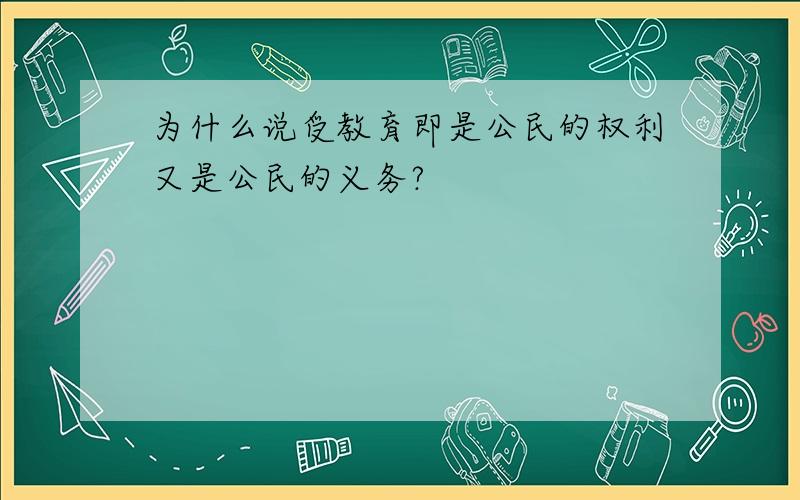 为什么说受教育即是公民的权利又是公民的义务?