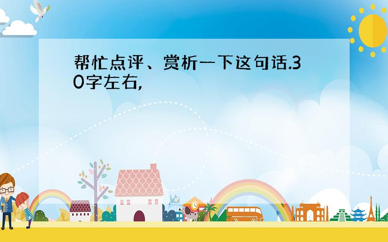 帮忙点评、赏析一下这句话.30字左右,