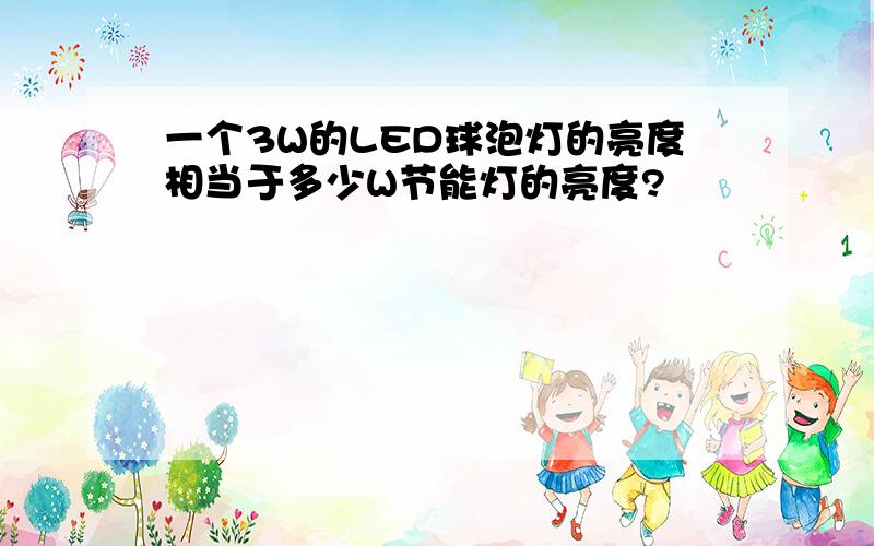 一个3W的LED球泡灯的亮度相当于多少W节能灯的亮度?