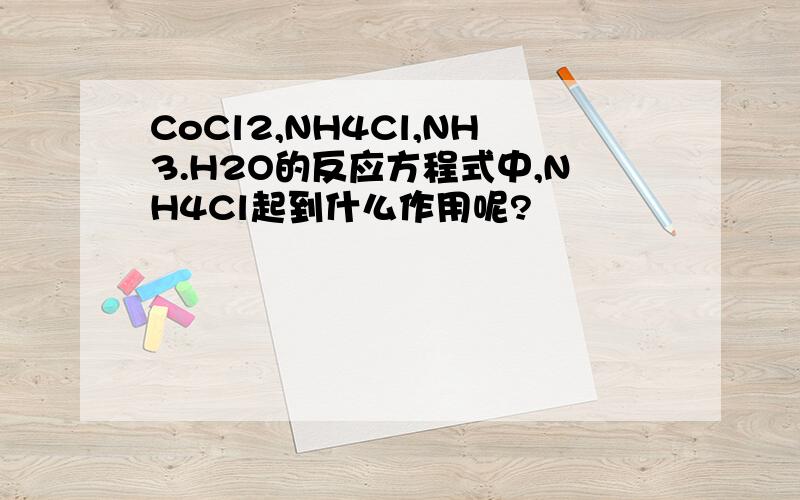 CoCl2,NH4Cl,NH3.H2O的反应方程式中,NH4Cl起到什么作用呢?