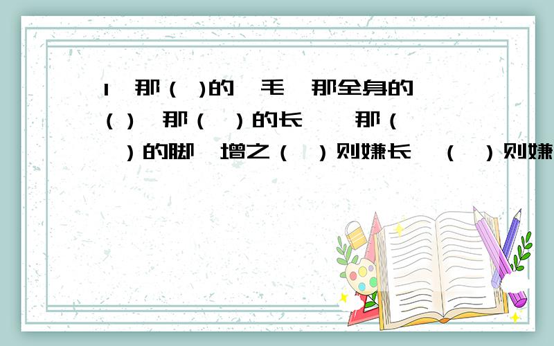 1,那（ )的蓑毛,那全身的( ),那（ ）的长喙,那（ ）的脚,增之（ ）则嫌长,（ ）则嫌短,（ ）则嫌白,黛之（