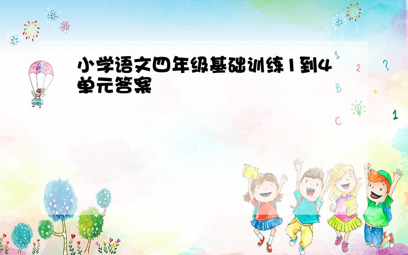 小学语文四年级基础训练1到4单元答案