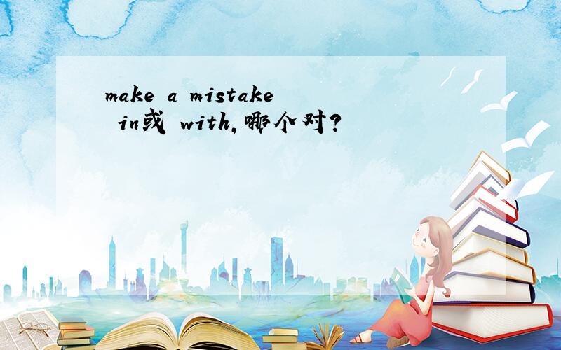 make a mistake in或 with,哪个对?