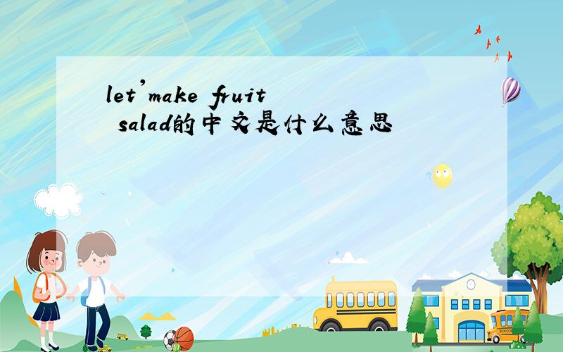 let'make fruit salad的中文是什么意思