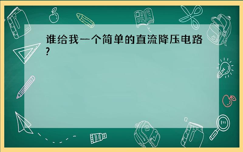 谁给我一个简单的直流降压电路?