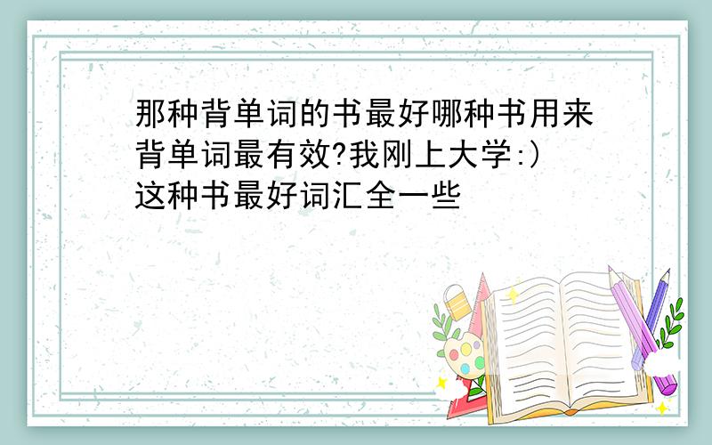 那种背单词的书最好哪种书用来背单词最有效?我刚上大学:)这种书最好词汇全一些