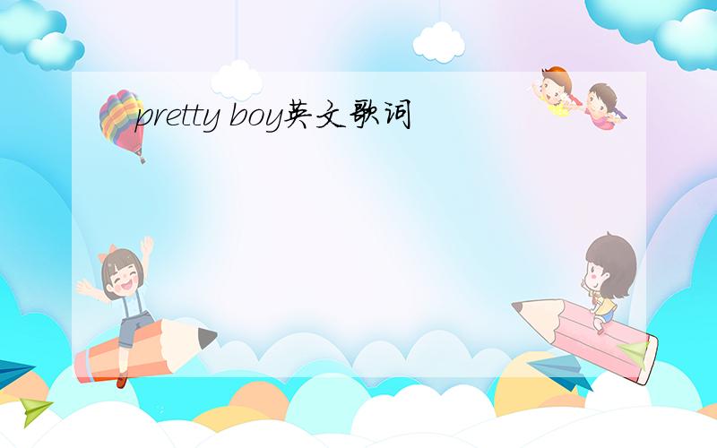 pretty boy英文歌词