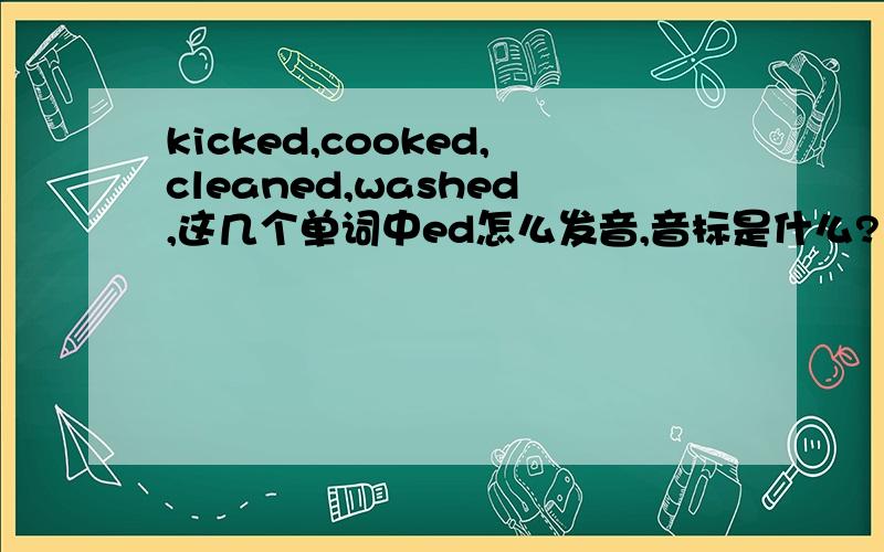 kicked,cooked,cleaned,washed,这几个单词中ed怎么发音,音标是什么?