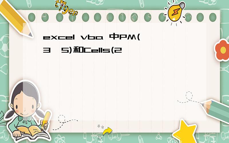 excel vba 中PM(3,5)和Cells(2,