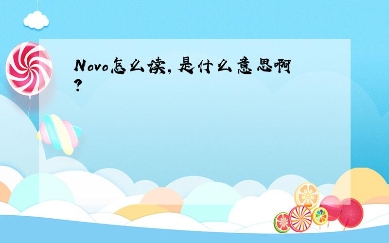 Novo怎么读,是什么意思啊?