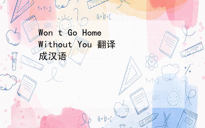 Won t Go Home Without You 翻译成汉语