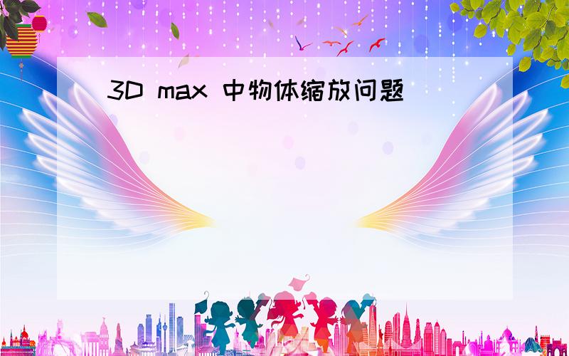 3D max 中物体缩放问题