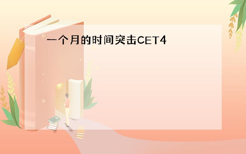 一个月的时间突击CET4