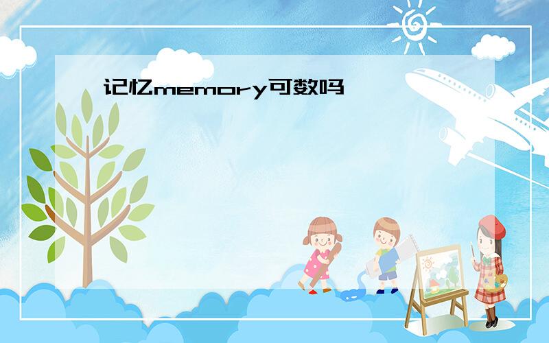 记忆memory可数吗