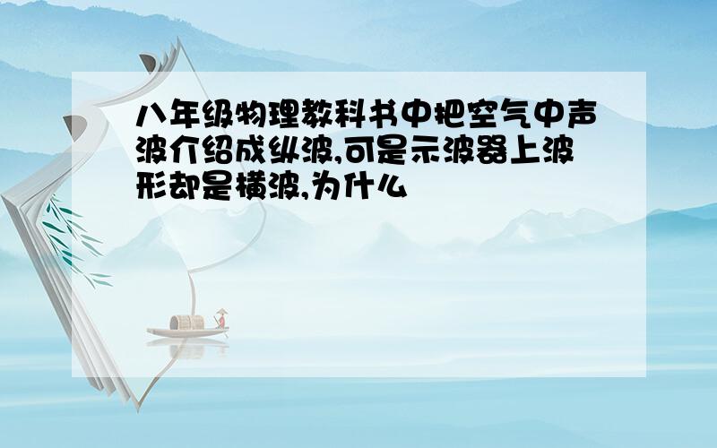 八年级物理教科书中把空气中声波介绍成纵波,可是示波器上波形却是横波,为什么