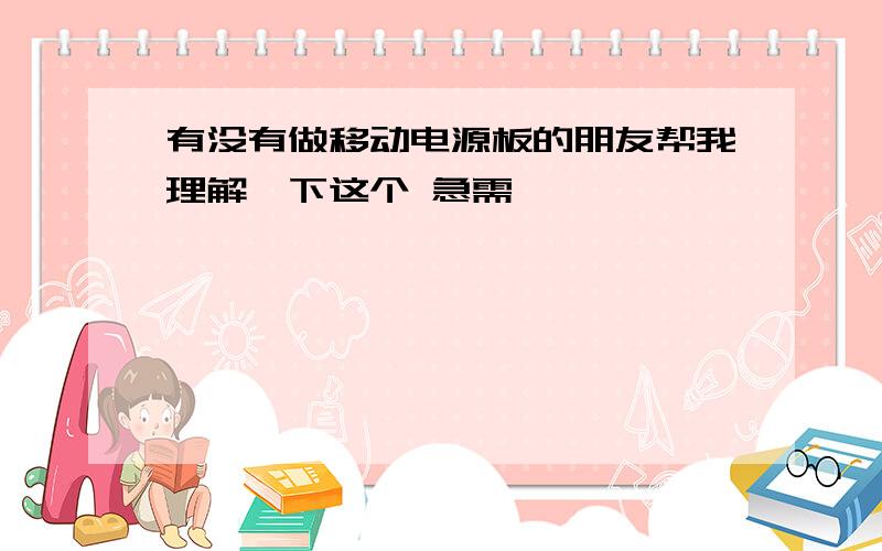 有没有做移动电源板的朋友帮我理解一下这个 急需