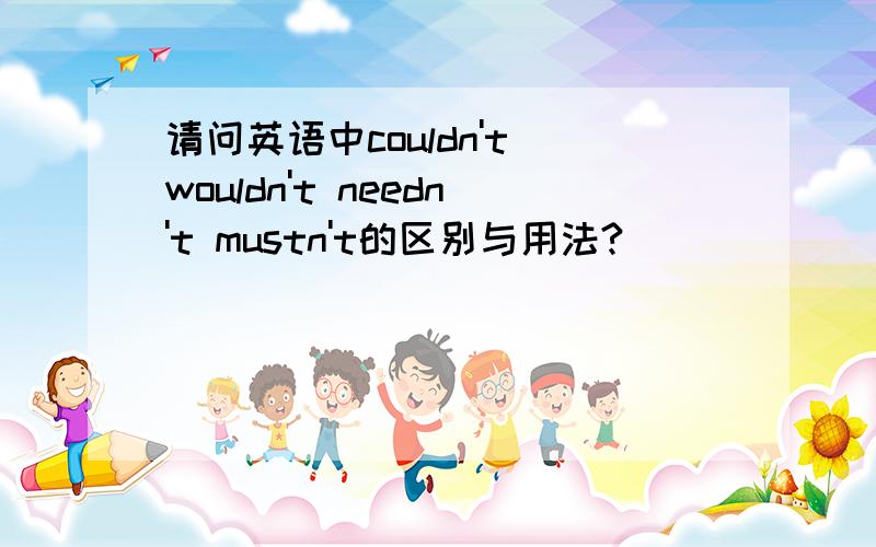 请问英语中couldn't wouldn't needn't mustn't的区别与用法?