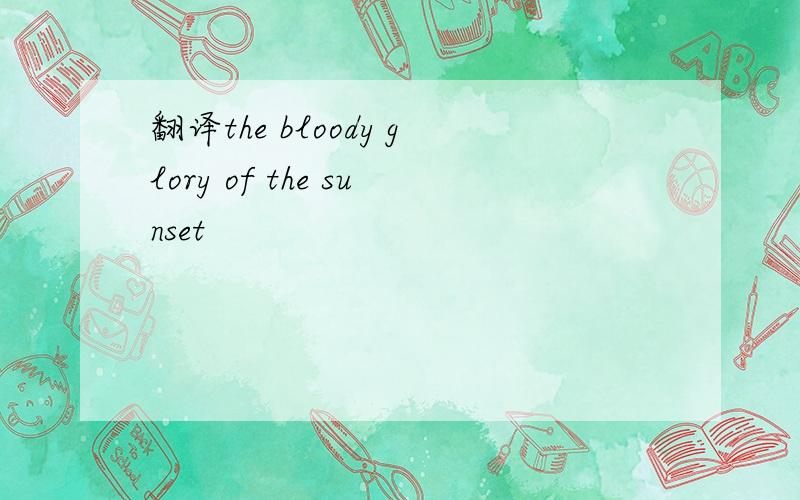 翻译the bloody glory of the sunset