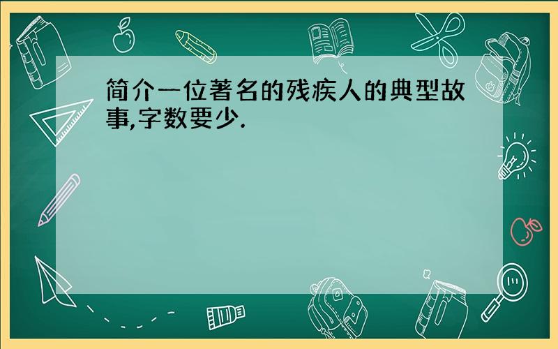 简介一位著名的残疾人的典型故事,字数要少.