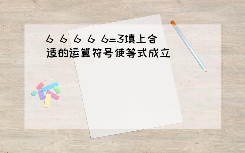 6 6 6 6 6=3填上合适的运算符号使等式成立