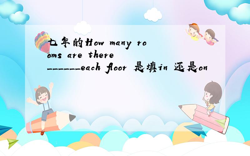 七年的How many rooms are there ______each floor 是填in 还是on